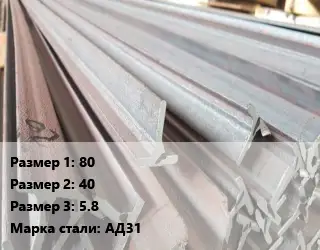 Тавр тепличный 80х40х5.8 АД31